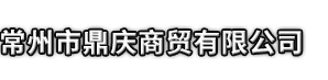 湘乡市市鼎庆商贸有限公司